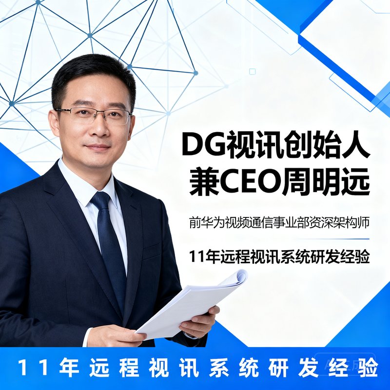 DG视讯创始人兼CEO周明远，前华为视频通信事业部资深架构师，拥有11年远程视讯系统研发经验。
